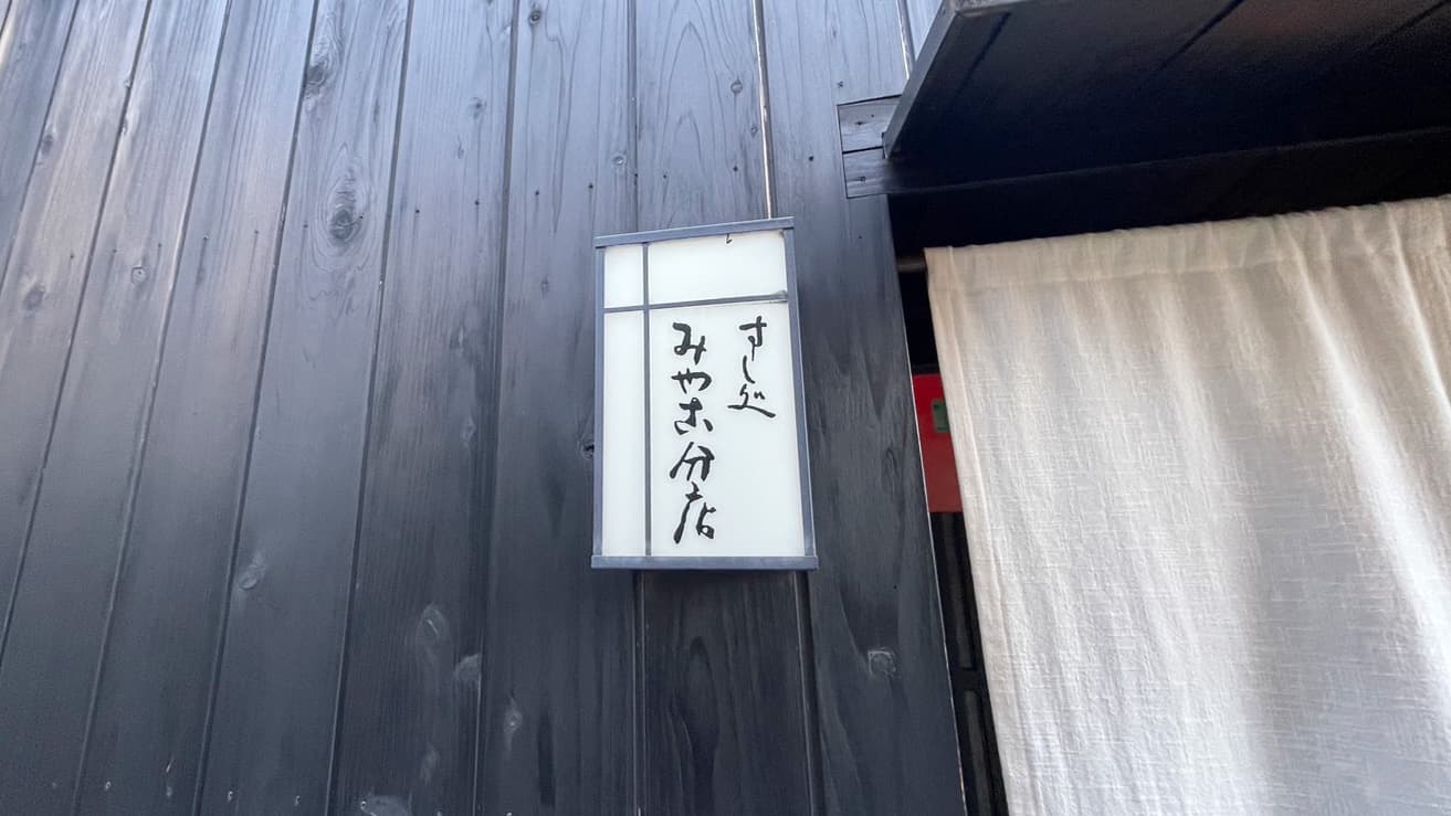 すし処 みや古分店